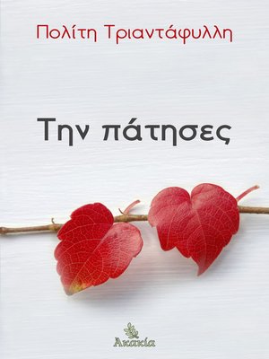 cover image of Την Πάτησες